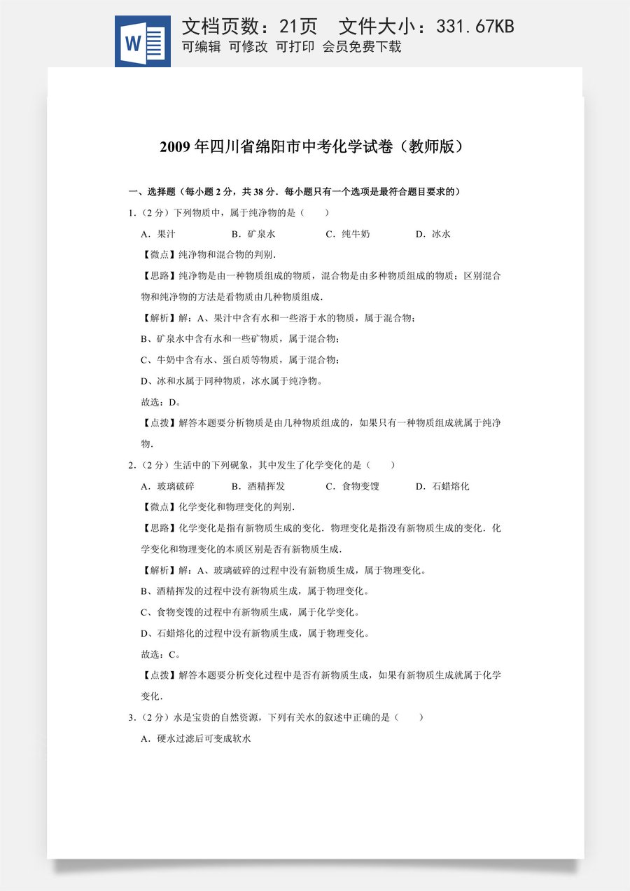 2009年四川省绵阳市中考化学试卷（教师版）  .doc